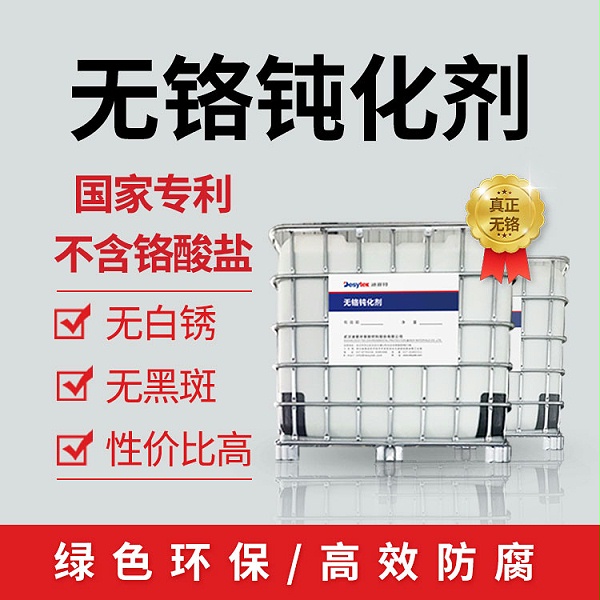 无铬钝化处理