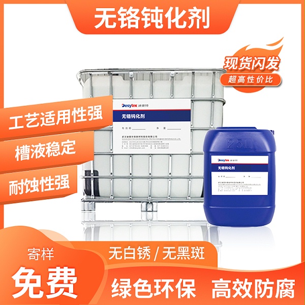 钝化液