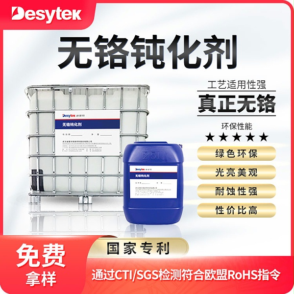 无铬钝化处理