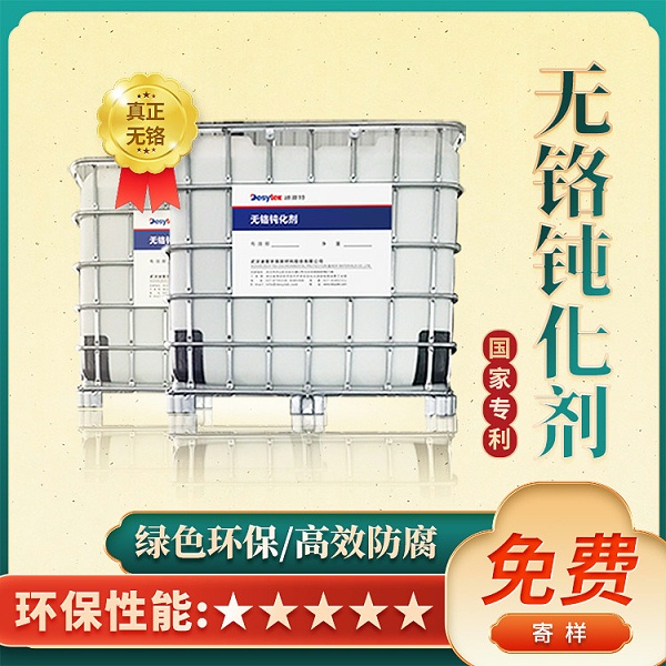 无铬钝化剂