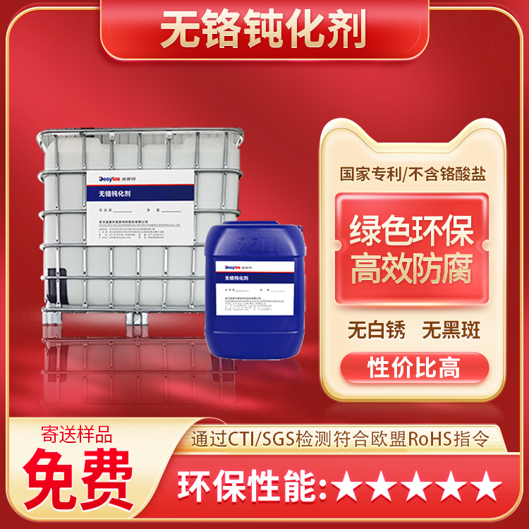 无铬钝化处理工艺