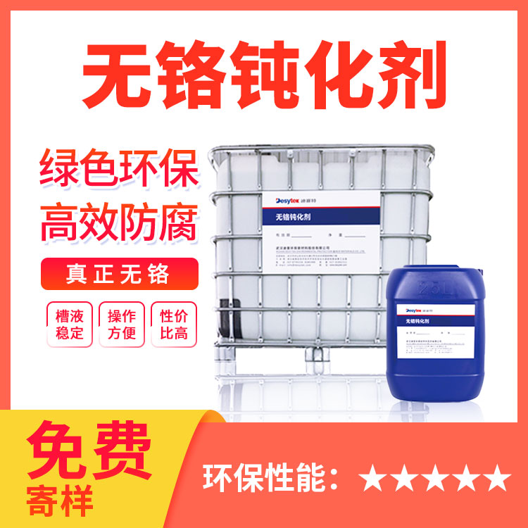 无铬钝化剂