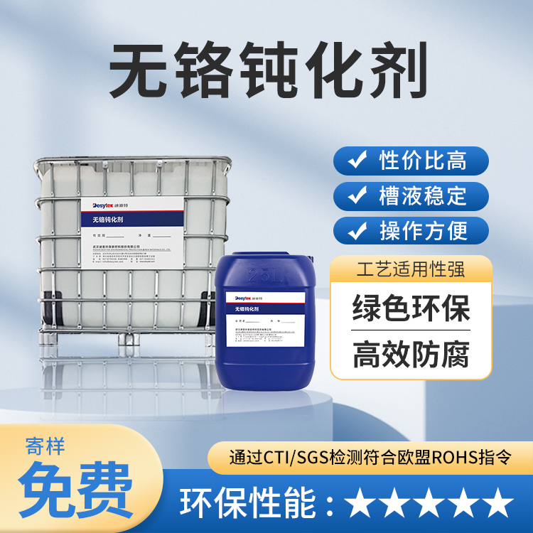 钝化液