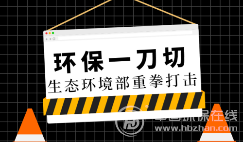 生态环境部再出重拳 禁止简单粗暴“一刀切”