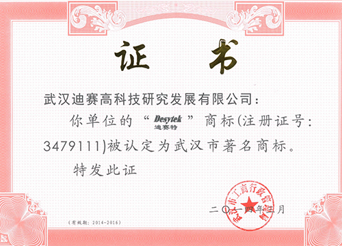 武汉市著名商标证书（2014-2016）-