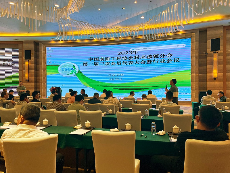 迪赛新材参展2023中国粉末渗镀行业会议并作技术专题报告