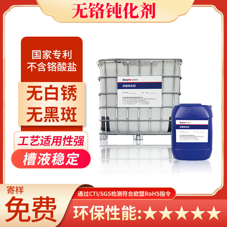 无铬钝化剂
