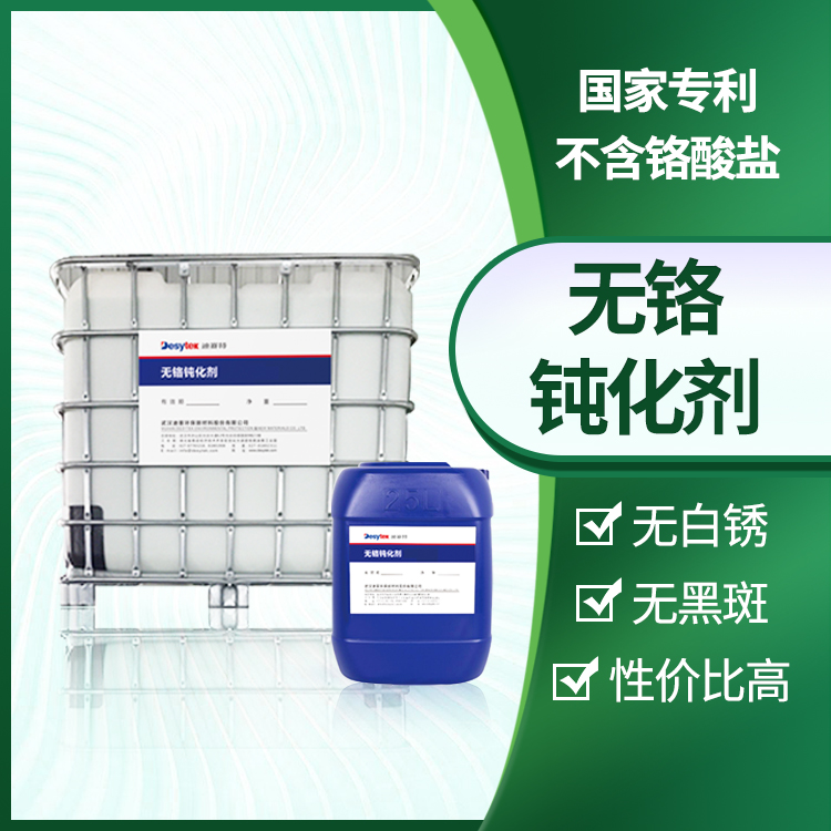 环保型防锈钝化剂