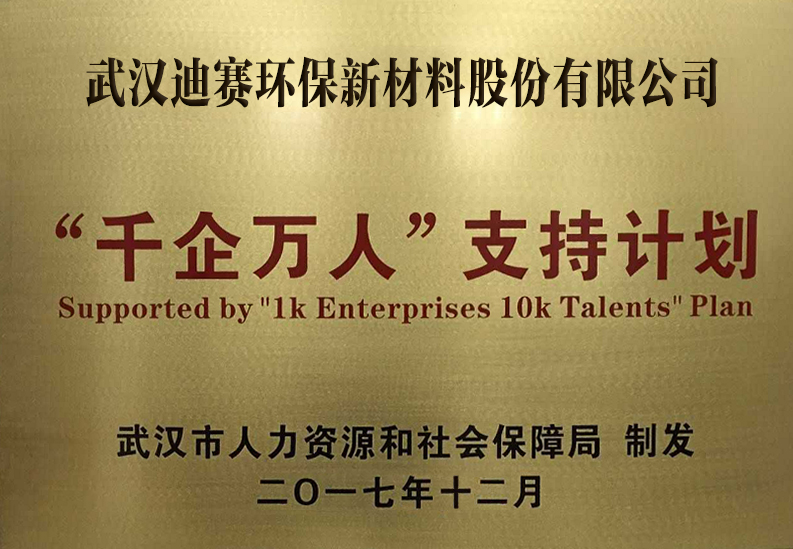 喜讯！迪赛环保入选第二批武汉市“千企万人”支持计划