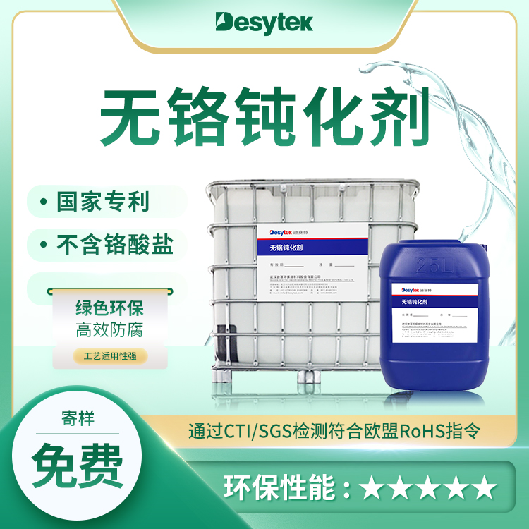 环保型钝化剂