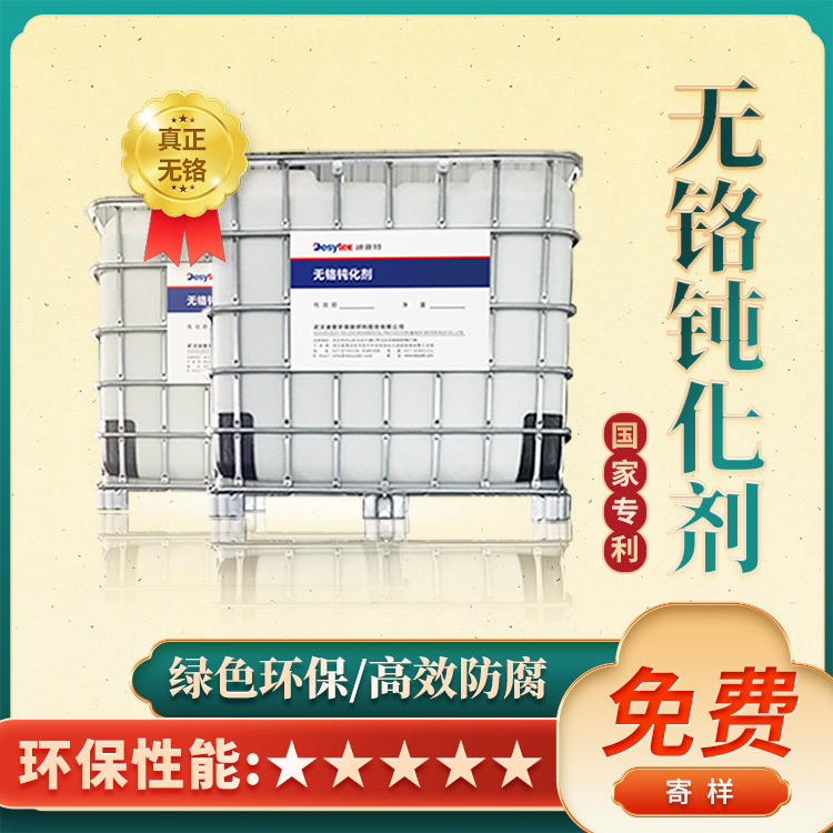 无铬钝化剂